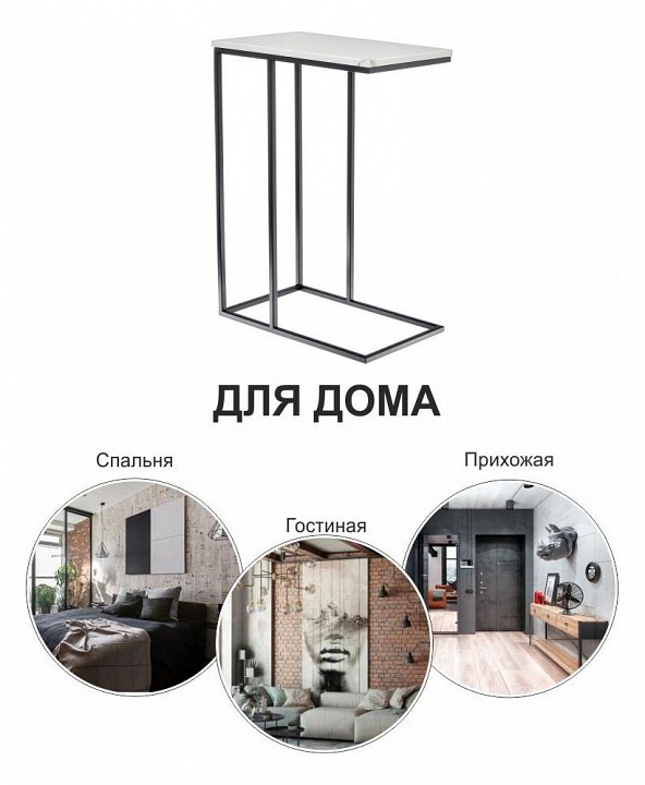 Стол придиванный Loft